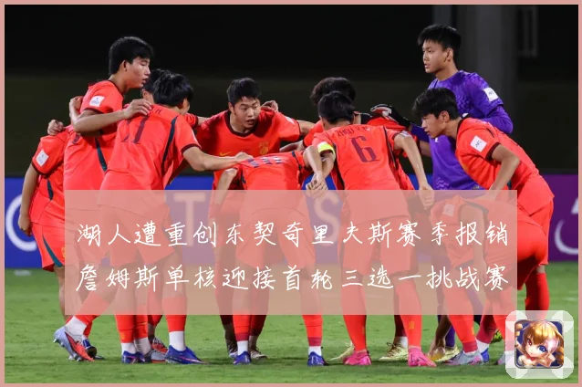 湖人遭重创东契奇里夫斯赛季报销詹姆斯单核迎接首轮三选一挑战赛场复盘：最新赛事动态与深度分析