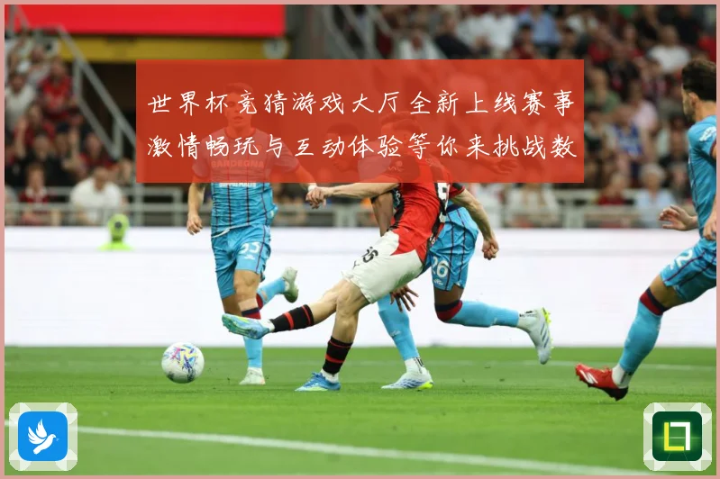 世界杯竞猜游戏大厅全新上线赛事激情畅玩与互动体验等你来挑战数据研判：最新赛事动态与深度分析