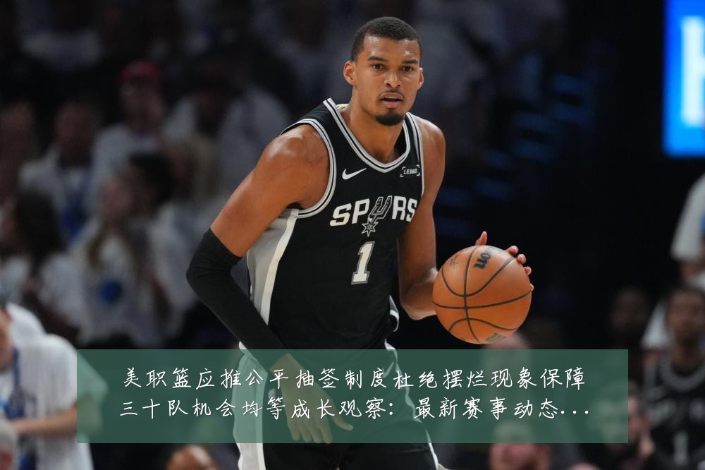 美职篮应推公平抽签制度杜绝摆烂现象保障三十队机会均等成长观察：最新赛事动态与深度分析