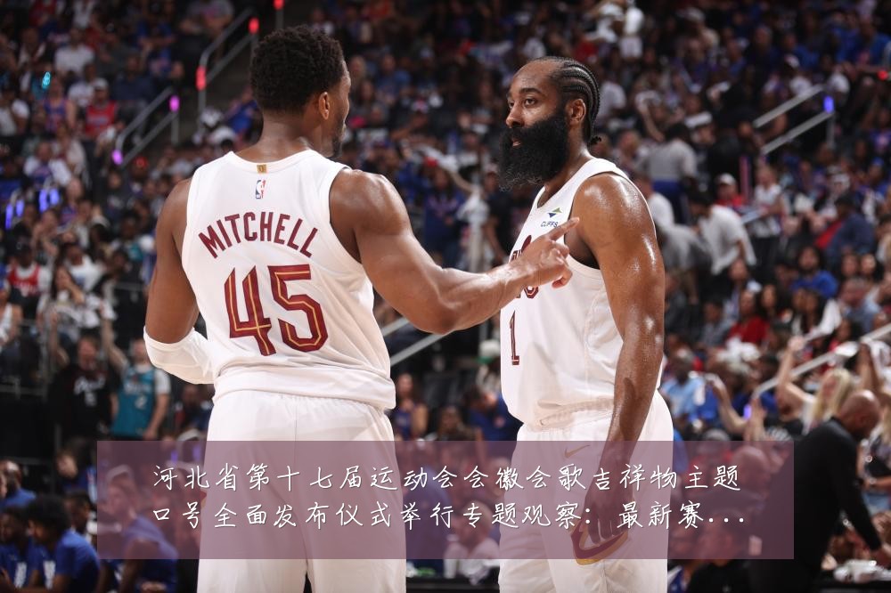 河北省第十七届运动会会徽会歌吉祥物主题口号全面发布仪式举行专题观察：最新赛事动态与深度分析